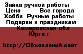 Зайка ручной работы  › Цена ­ 700 - Все города Хобби. Ручные работы » Подарки к праздникам   . Кемеровская обл.,Юрга г.